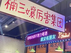 -楠火锅(哈尔滨金爵万象店)