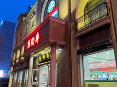 门面-芦庄子桂顺斋(和平路总店)