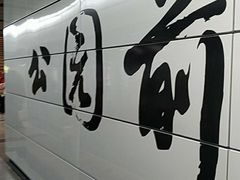 -公园前(地铁站)