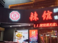 门面-61度辣馆(通天街店)