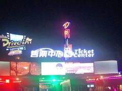-枫花园汽车电影院(朝阳公园店)
