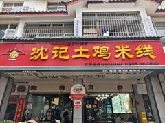 -沈记土鸡米线(七星街品牌中心店)