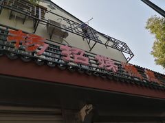-杨招娣糕点(装驾桥巷店)