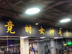 -竞时游泳健身(望京店)