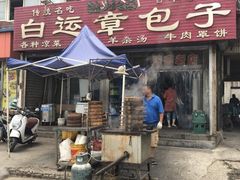 门面-马大刚白记包子