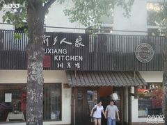 渝乡人家-渝乡人家(和平里店)