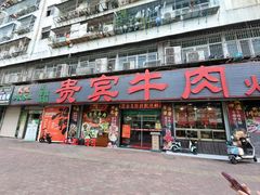 -贵宾牛·潮汕牛肉火锅(珠池总店)
