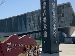 -内蒙古美术馆