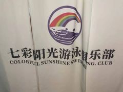 -七彩阳光游泳俱乐部(江北远洲店)