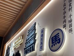 -马记永·兰州牛肉面(3019君尚店)