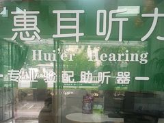-惠耳听力助听器(登云路店)