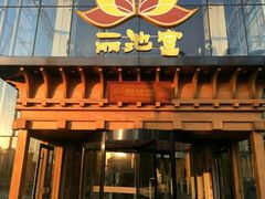 -丽池宫韩式汗蒸会馆(华灯坊店)