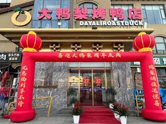 -大鸭梨烤鸭(金色漫香店)