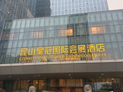-昆山皇冠国际会展酒店