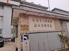 -成都驻京办餐厅(蜀都宾馆店)