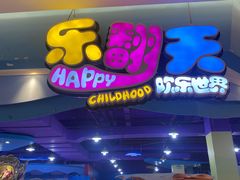 -乐翻天欢乐世界(望云国际广场店)