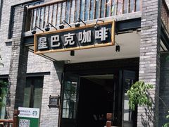 门面-星巴克臻选(成都宽窄巷子店)