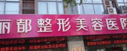 -丽都整形美容医院·全国连锁旗舰店