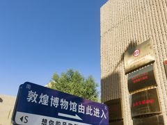 -敦煌市博物馆