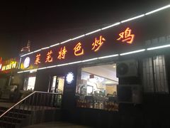 门面-八两八金·莱芜特色炒鸡(市南漳浦路店)