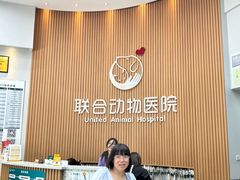 -联合动物医院(光谷诊疗中心)