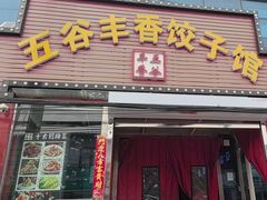 -五谷丰香饺子馆(总店)