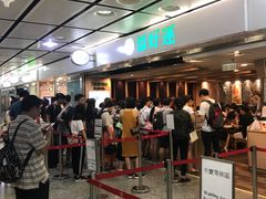 -添好运点心专门店(中环IFC店)
