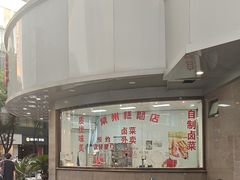 -常州糕团店(北大街新世纪商城店)