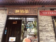 门面-陕拾叁(袁家村店)