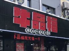 门面-牛品福潮汕牛肉火锅(旺庄店)