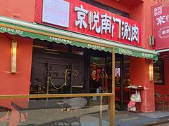 -京悦南门涮羊肉·羊蝎子火锅(田林路店)