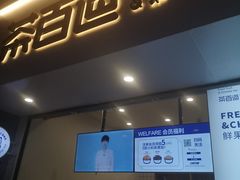 门面-茶百道(新城市广场店)
