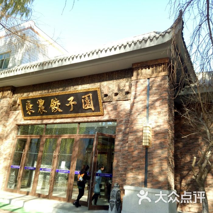 东北农业大学饺子园