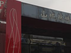 门面-山城辣妹子(定福庄店)