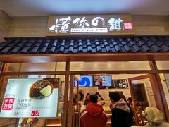 门面-君之狮子山·轻糖烘焙(开元Mini店)