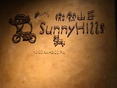 -微热山丘(台北民生公园门市店)