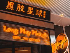 -黑胶星球(华发中城商都店)