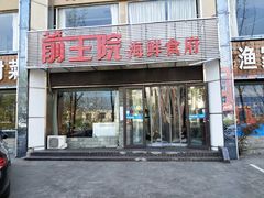门面-前王院•巧克力海鲜市集餐厅(万平口店)