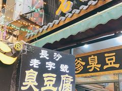 门面-武爹臭豆腐(坡子街店)