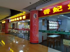 门面-香妃烤鸡(新奥店)