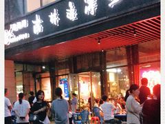 门面-马海涛牛肉串·午市牛腩饭·烧烤夜宵(领汇广场店)