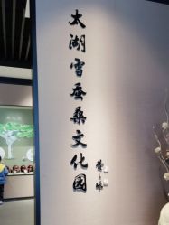 -太湖雪蚕桑文化园