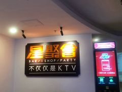 -星聚会KTV(北京世贸天阶店)