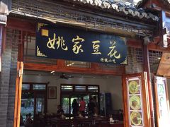 门面-姚家豆花