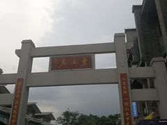 -东西巷