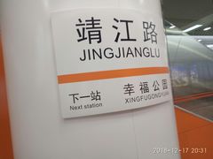 -靖江路(地铁站)