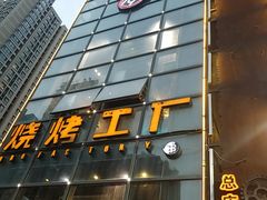 -798烧烤工厂(太和路店)