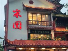门面-宋园·金宴浙鲜馆(静安店)