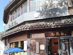 -锡笼记·无锡小笼(方塔店)