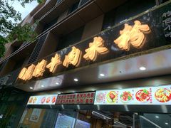门面-花溪牛肉米粉(华兴东街店)